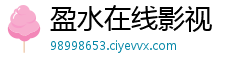盈水在线影视